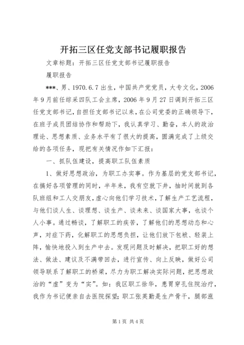 开拓三区任党支部书记履职报告 (2).docx