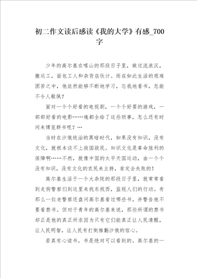 初二作文读后感读我的大学有感700字