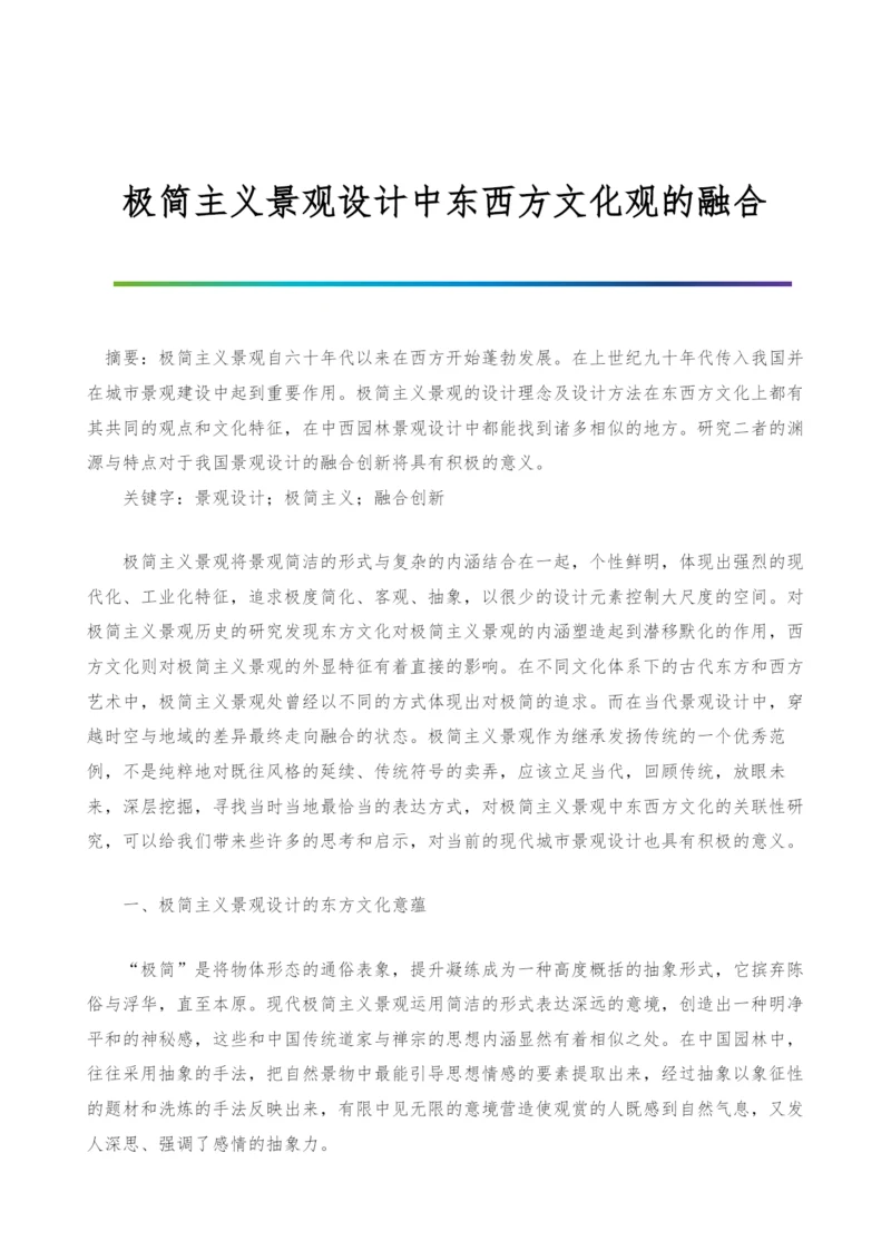 极简主义景观设计中东西方文化观的融合.docx