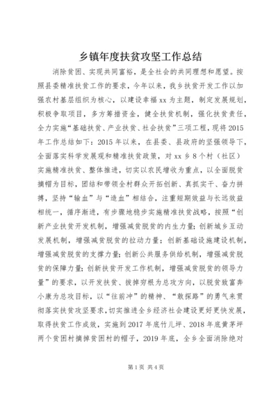 乡镇年度扶贫攻坚工作总结.docx