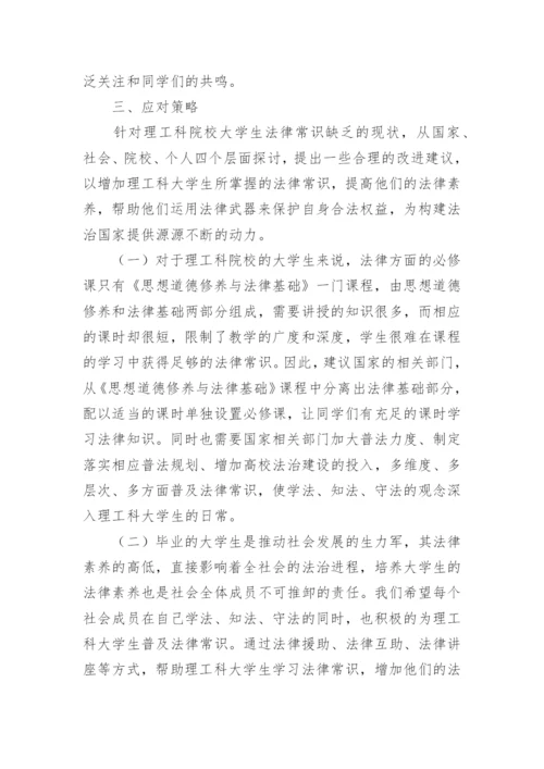 浅谈理工科大学生法律常识现状综述论文.docx