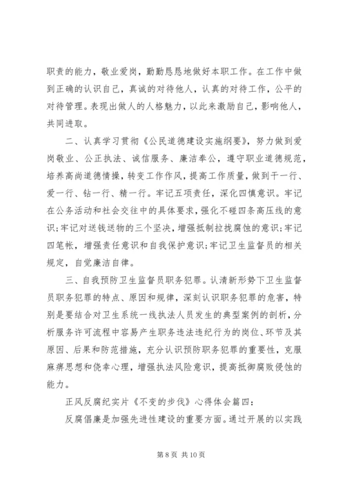 正风反腐纪实片《不变的步伐》心得体会4篇.docx