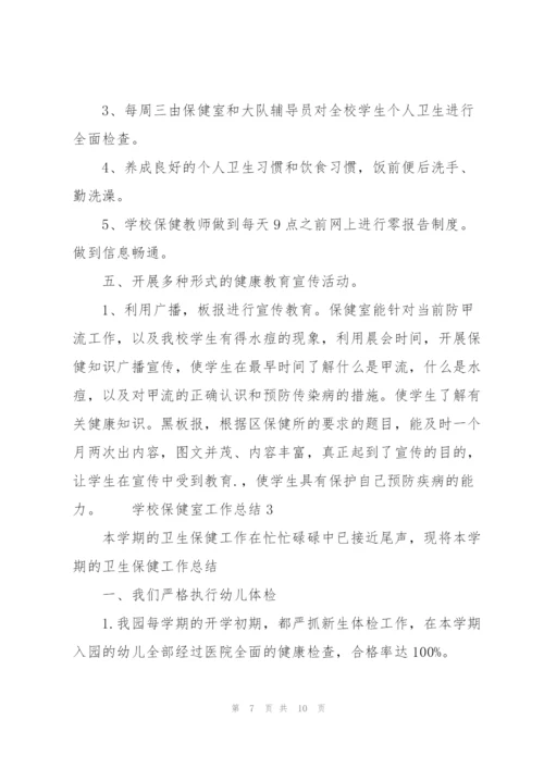 学校保健室工作总结三篇.docx