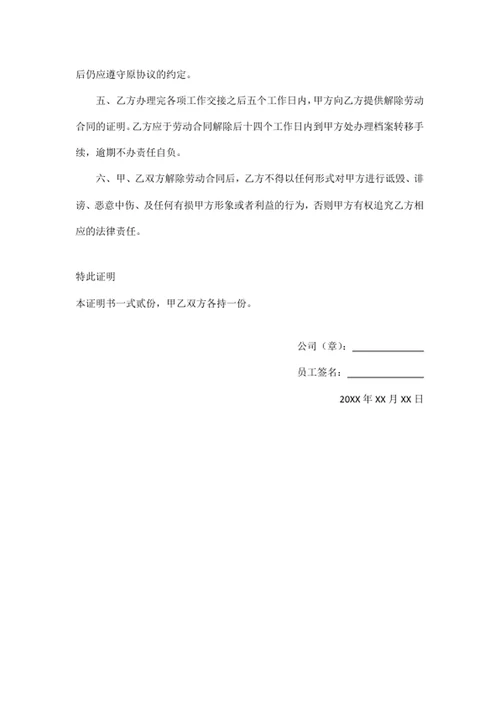 解除劳动合同证明
