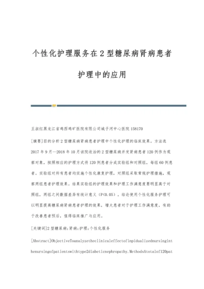 个性化护理服务在2型糖尿病肾病患者护理中的应用.docx