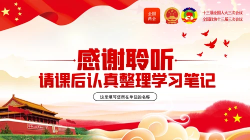 全国两会政协会议工作报告学习解读党政党课PPT