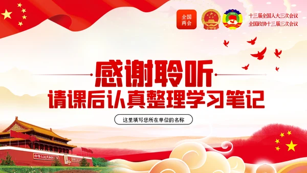 全国两会政协会议工作报告学习解读党政党课PPT