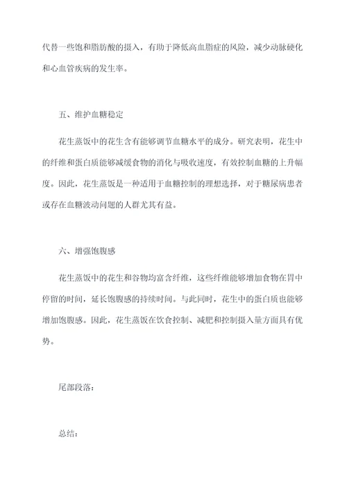 花生蒸饭的功效与作用