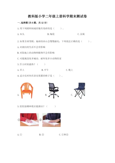 教科版小学二年级上册科学期末测试卷含完整答案【考点梳理】.docx