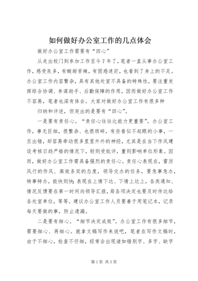 如何做好办公室工作的几点体会 (3).docx