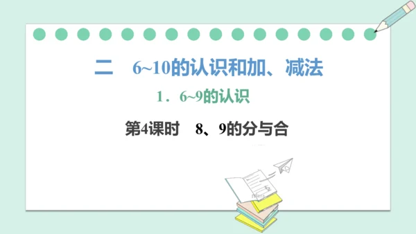 （2024年新版）人教版数学一年级上册2.1.4 练一练课件 (共22张PPT)