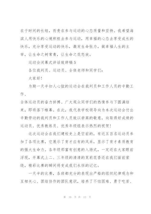 运动会闭幕式讲话致辞稿2021范文.docx