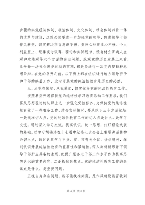 保持党的纯洁性征文.docx