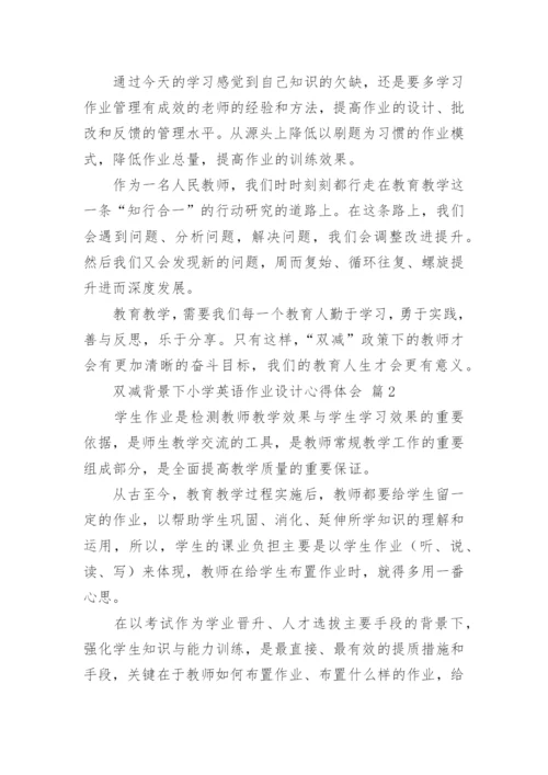 双减背景下小学英语作业设计心得体会.docx
