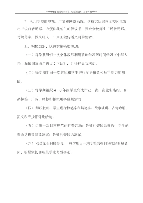 小学语言文字活动方案.docx