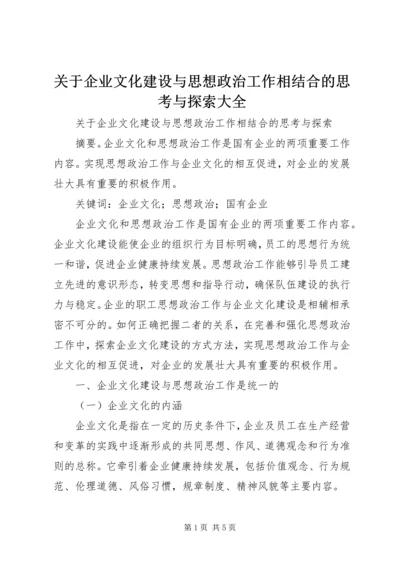 关于企业文化建设与思想政治工作相结合的思考与探索大全.docx