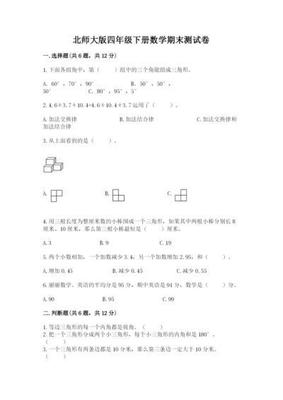 北师大版四年级下册数学期末测试卷a4版.docx