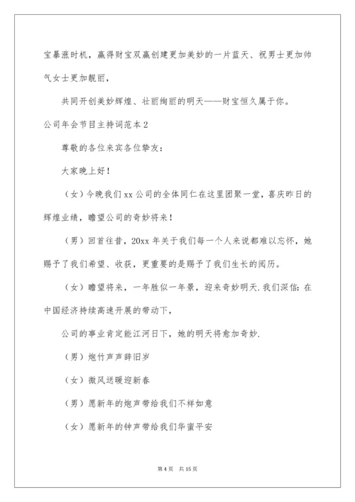 公司年会节目主持词.docx