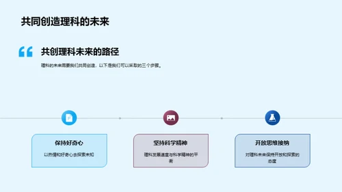 探寻理科未来之路