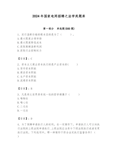 2024年国家电网招聘之法学类题库含精品答案.docx