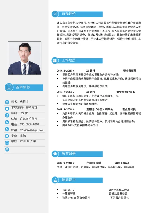 清爽简约风客户经理个人简历模板word简历