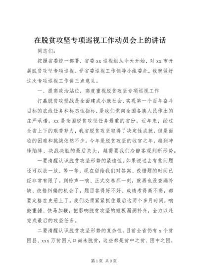 在脱贫攻坚专项巡视工作动员会上的讲话.docx