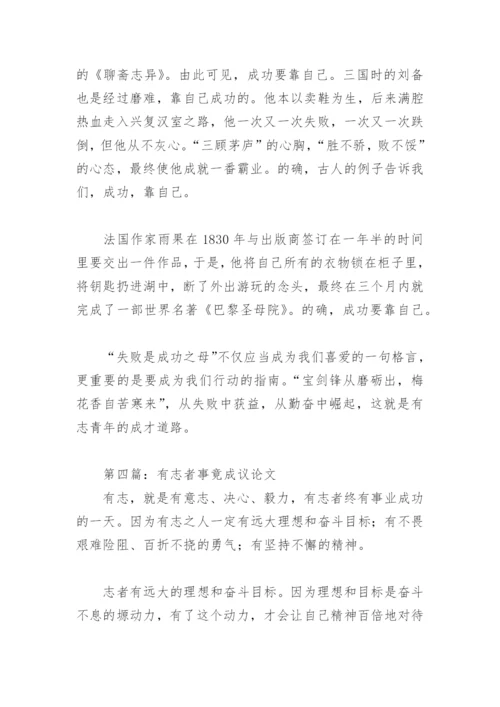 有志者事竟成议论文(精选10篇).docx
