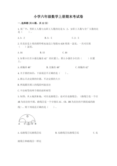 小学六年级数学上册期末考试卷及完整答案【全优】.docx