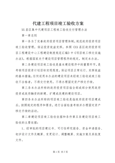 代建工程项目竣工验收方案.docx