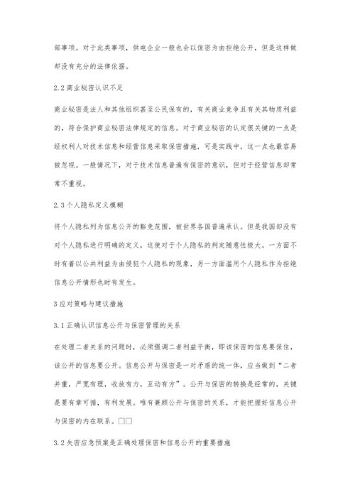 供电企业如何正确处理保密和信息公开的关系的探讨.docx