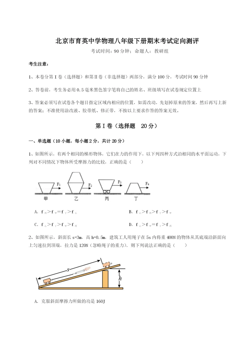 强化训练北京市育英中学物理八年级下册期末考试定向测评试题（详解版）.docx