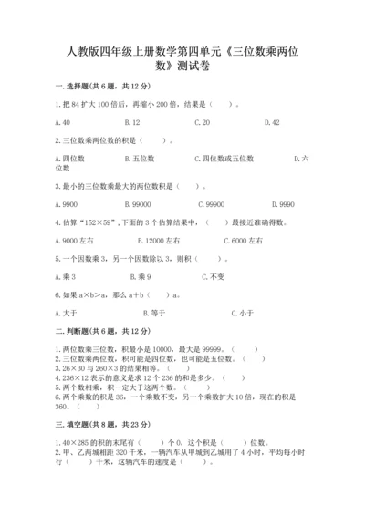 人教版四年级上册数学第四单元《三位数乘两位数》测试卷附参考答案（名师推荐）.docx