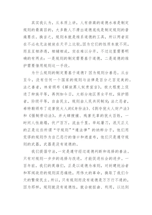 道德与规则高中议论文.docx