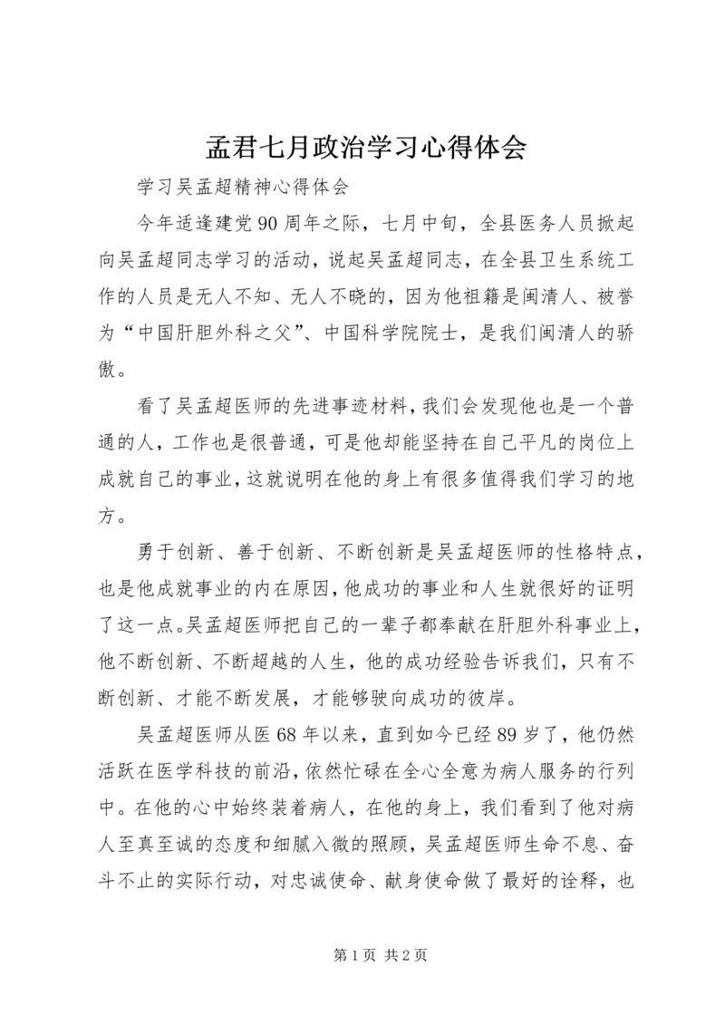 孟君七月政治学习心得体会 (4).docx