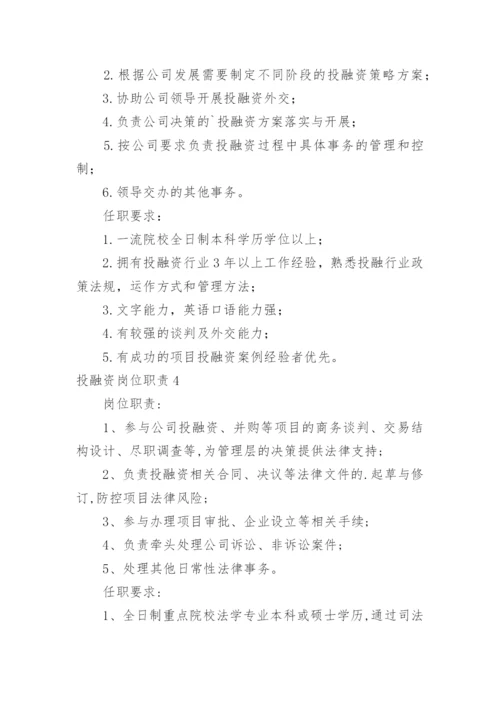 投融资岗位职责.docx