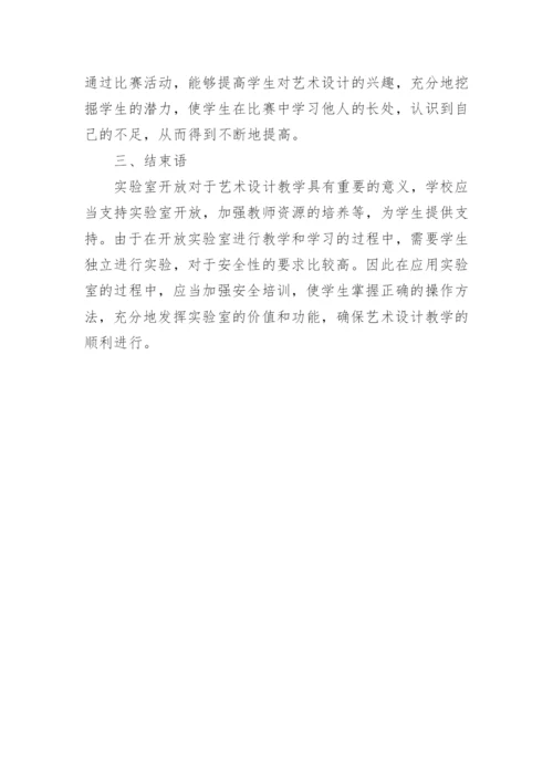 实验室开放在艺术设计教学中的运用论文.docx