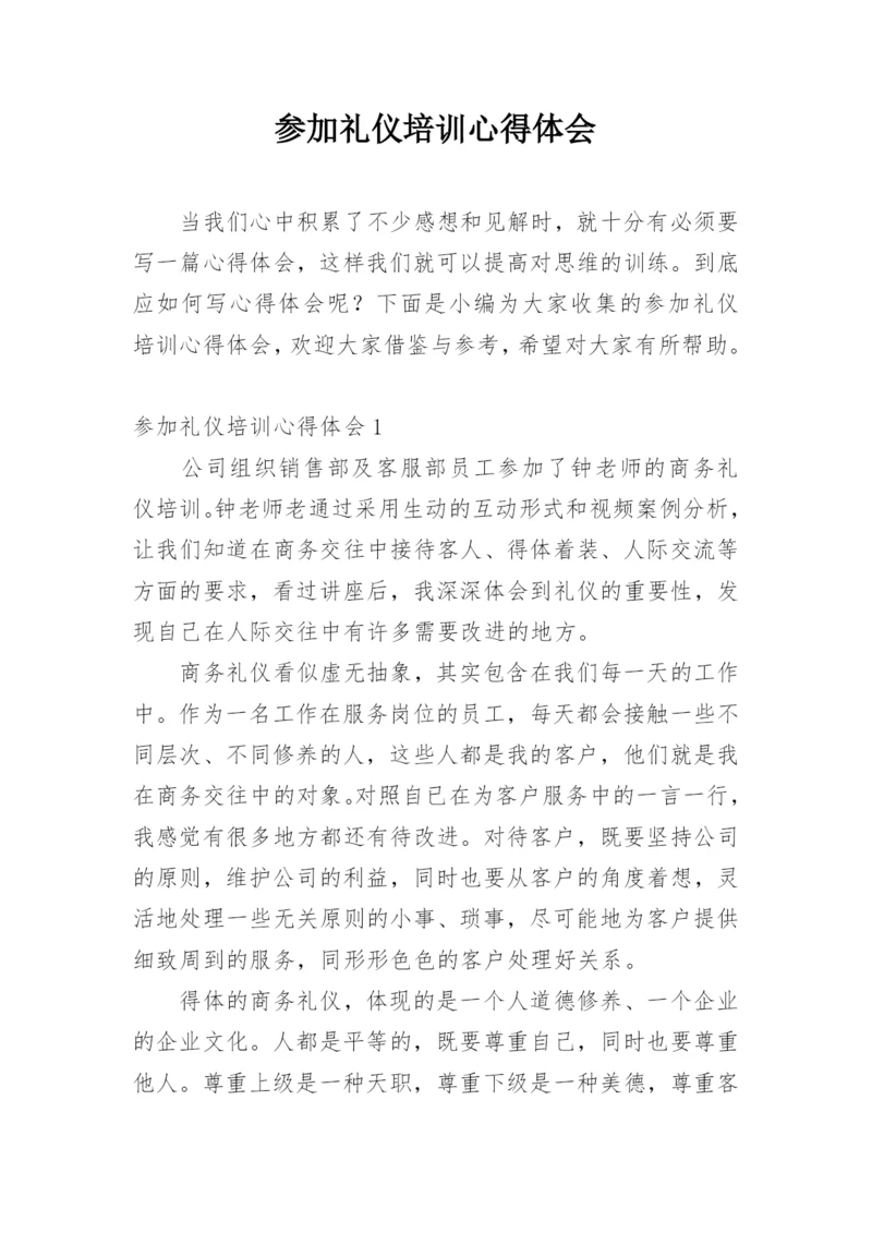 参加礼仪培训心得体会.docx