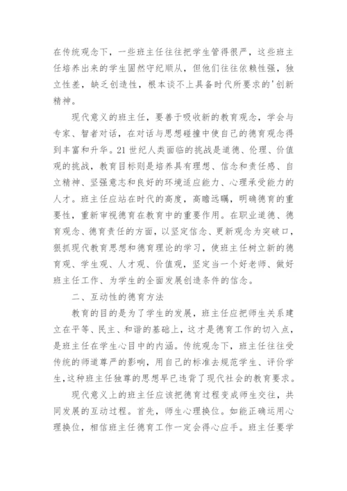 浅谈初中班主任德育工作创新的论文.docx