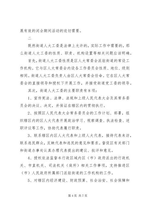 加强人大街道工委工作的几点思考 (3).docx