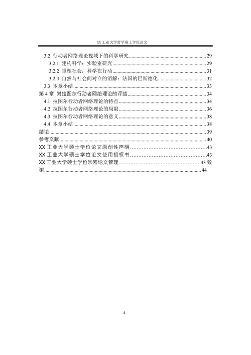 拉图尔行动者网络理论研究