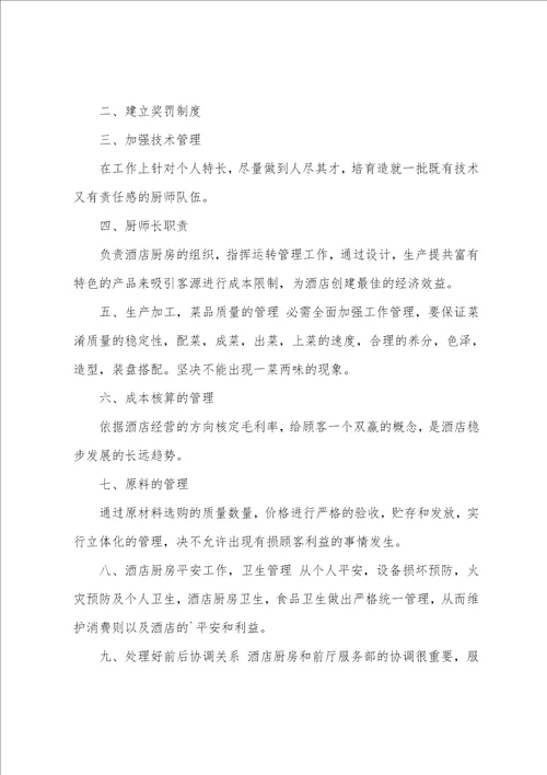 年度厨师长个人工作计划厨师长工作总结简短