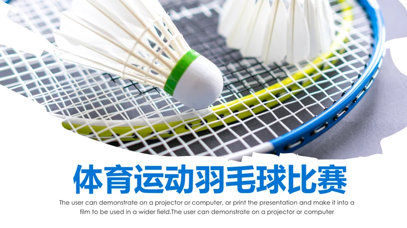 体育竞赛活动羽毛球运动羽神争霸PPT模板