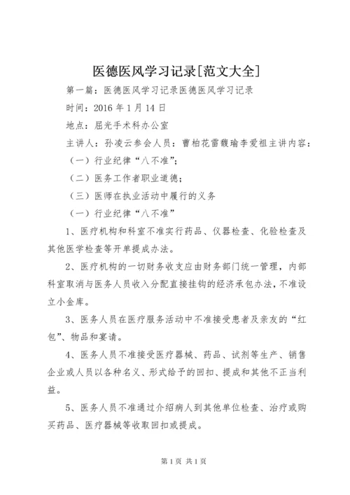 医德医风学习记录[范文大全].docx