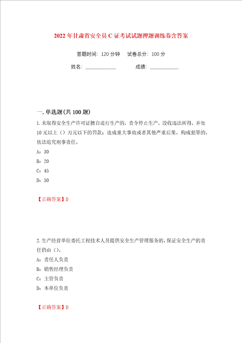 2022年甘肃省安全员C证考试试题押题训练卷含答案第97版