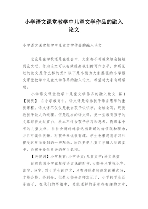 小学语文课堂教学中儿童文学作品的融入论文.docx