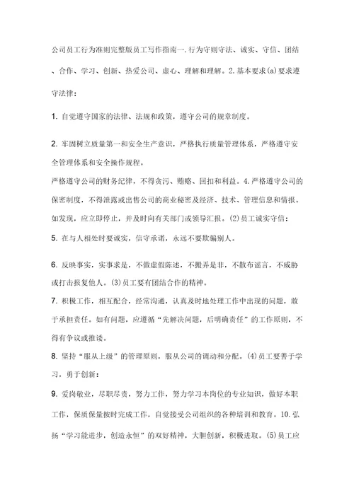 公司员工行为准则完整版