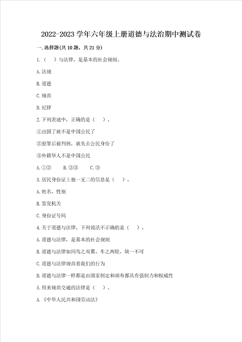 20222023学年六年级上册道德与法治期中测试卷含完整答案全优