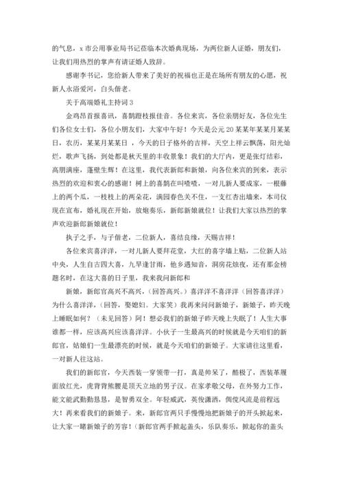 关于高端婚礼主持词.docx