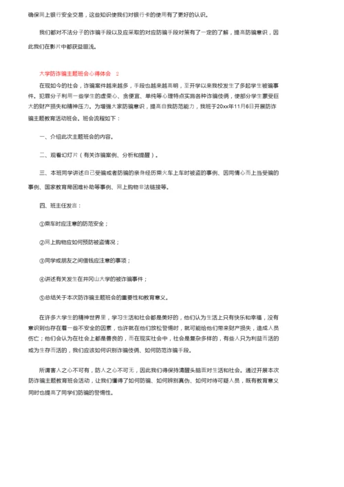 大学防诈骗主题班会心得体会范文.docx