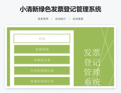 小清新绿色发票登记管理系统